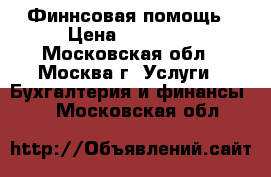 Финнсовая помощь › Цена ­ 15 000 - Московская обл., Москва г. Услуги » Бухгалтерия и финансы   . Московская обл.